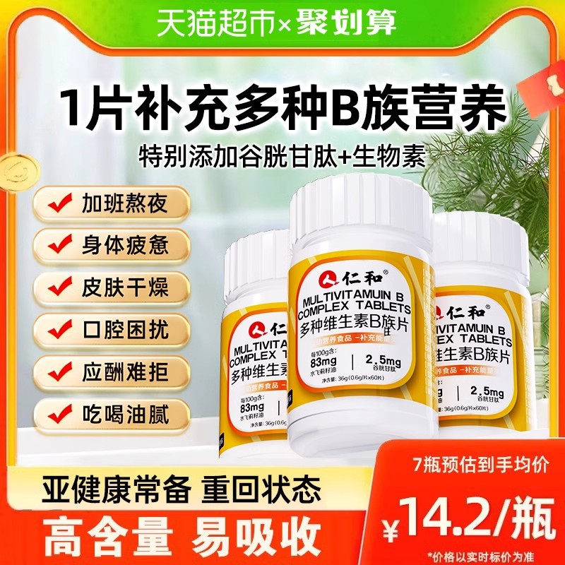 仁和B族维生素多种复合维生素b b1 b2b3 b6 b12正品官方正品vb店