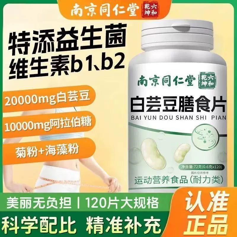 南京同仁堂白芸豆阻断片B420咀嚼膳食瘦子菌大餐救星减燃排肥脂油