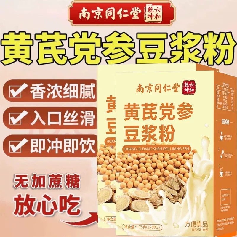 南京同仁堂黄芪党参豆浆粉高蛋白营养早餐代餐饱腹感速溶冲饮正品