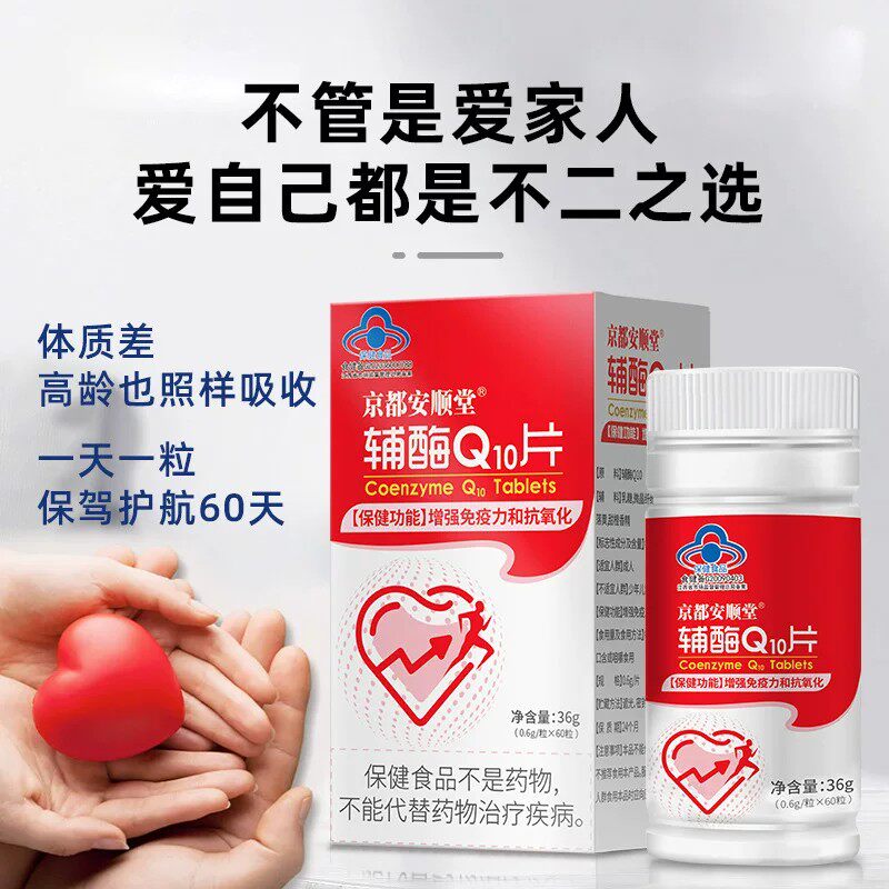 京都安顺堂辅酶Q10片60粒中老年活力护心脑老人营养品