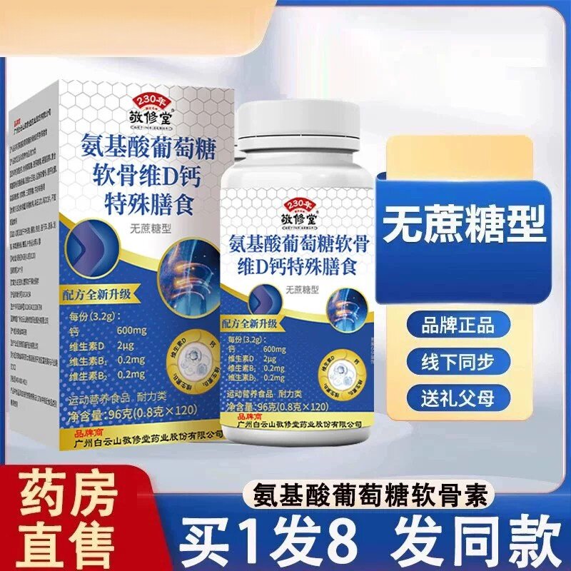 广州白云山敬修堂氨基酸葡萄糖软骨素维d钙片120粒/盒VD钙片3df