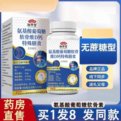 广州白云山敬修堂氨基酸葡萄糖软骨素维d钙片120粒/盒VD钙片3df