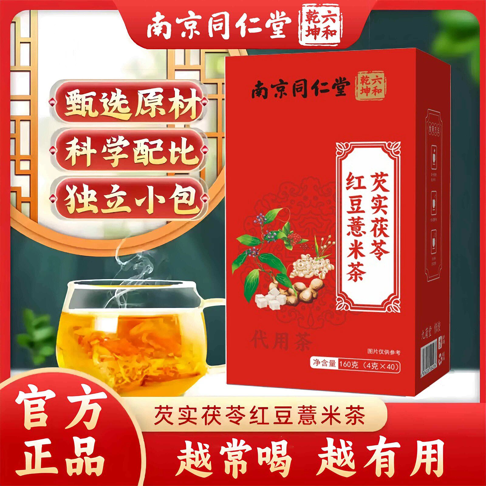 南京同仁堂芡实茯苓红豆薏米茶赤小豆湿气重祛减养生茶正品茶包