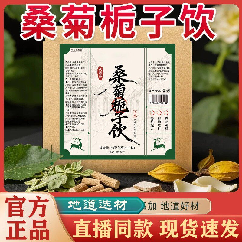 正品桑菊栀子饮真材实料科学配比草本精华桑叶菊花10袋冲泡养生茶