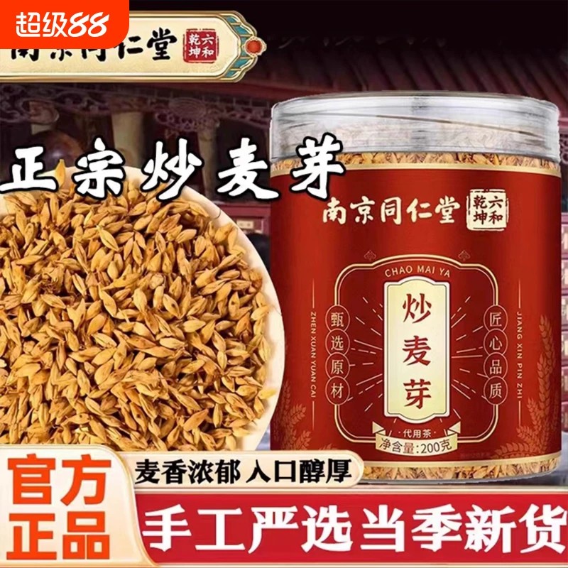 南京同仁堂六和干坤炒麦芽搭山楂陈皮鸡内金泡水喝回奶官方正品店