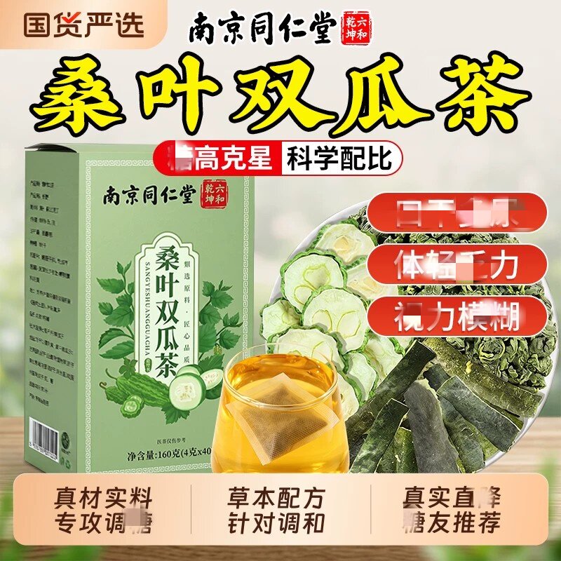 同仁堂桑叶双瓜茶降皿三冬瓜苦瓜养生茶糖泡水喝高官方品质店正品