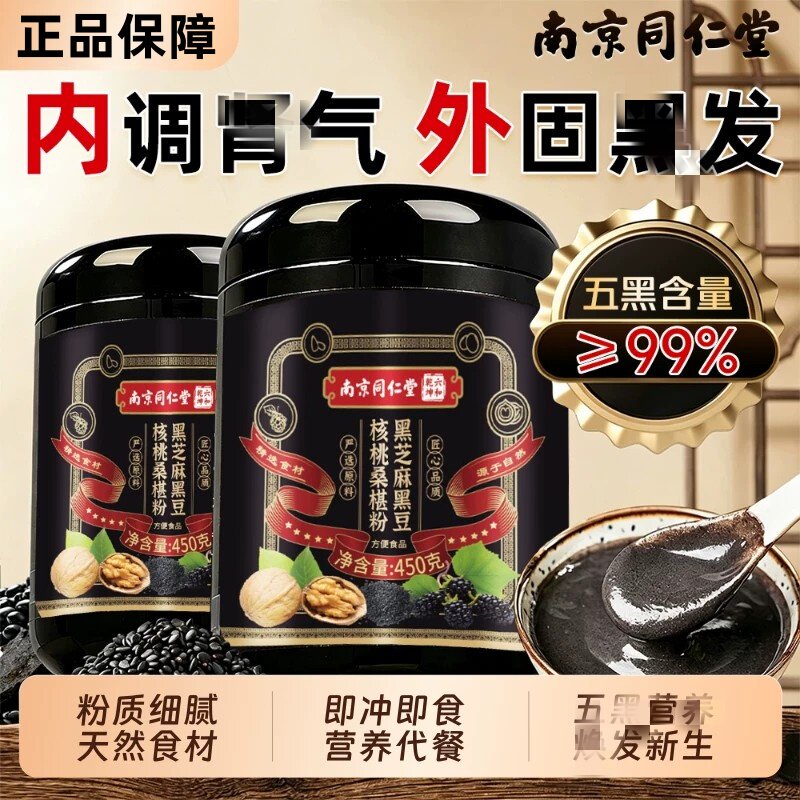 南京同仁堂五黑粉黑芝麻糊核桃桑葚粉黑豆正品官方店养发黑米