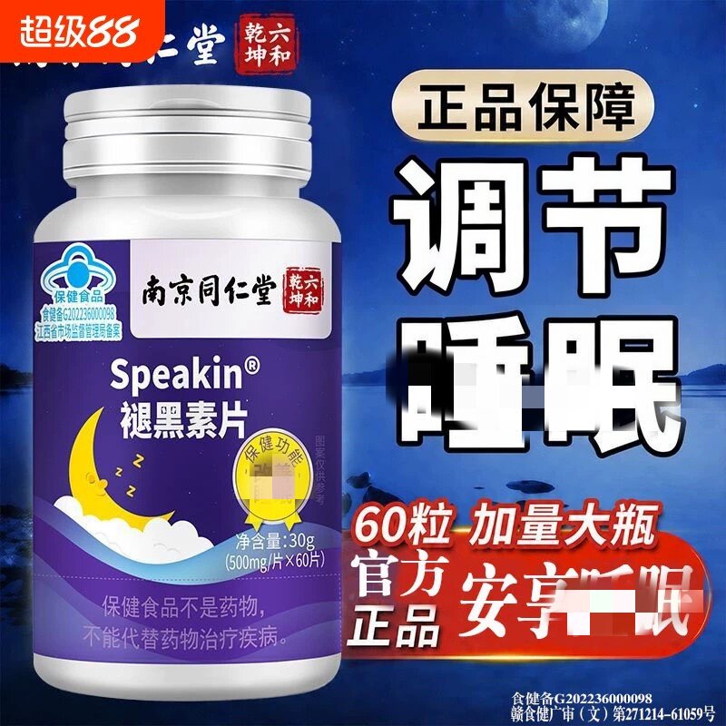 南京同仁堂褪黑素维生素B6软皎囊官方正品改善男女眠睡片眠失入睡