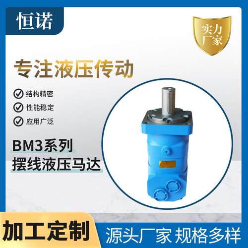 BM3系列摆线液压马达中小型工程机械回转皮带输送机小型绞车林业
