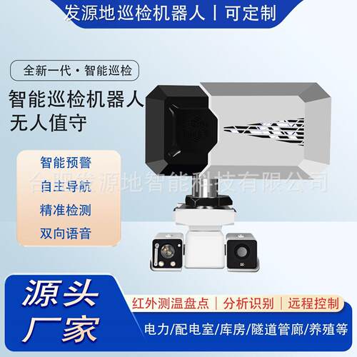 数据中心机房巡检轨道机器人温湿度环境监测配电柜表计自动读取