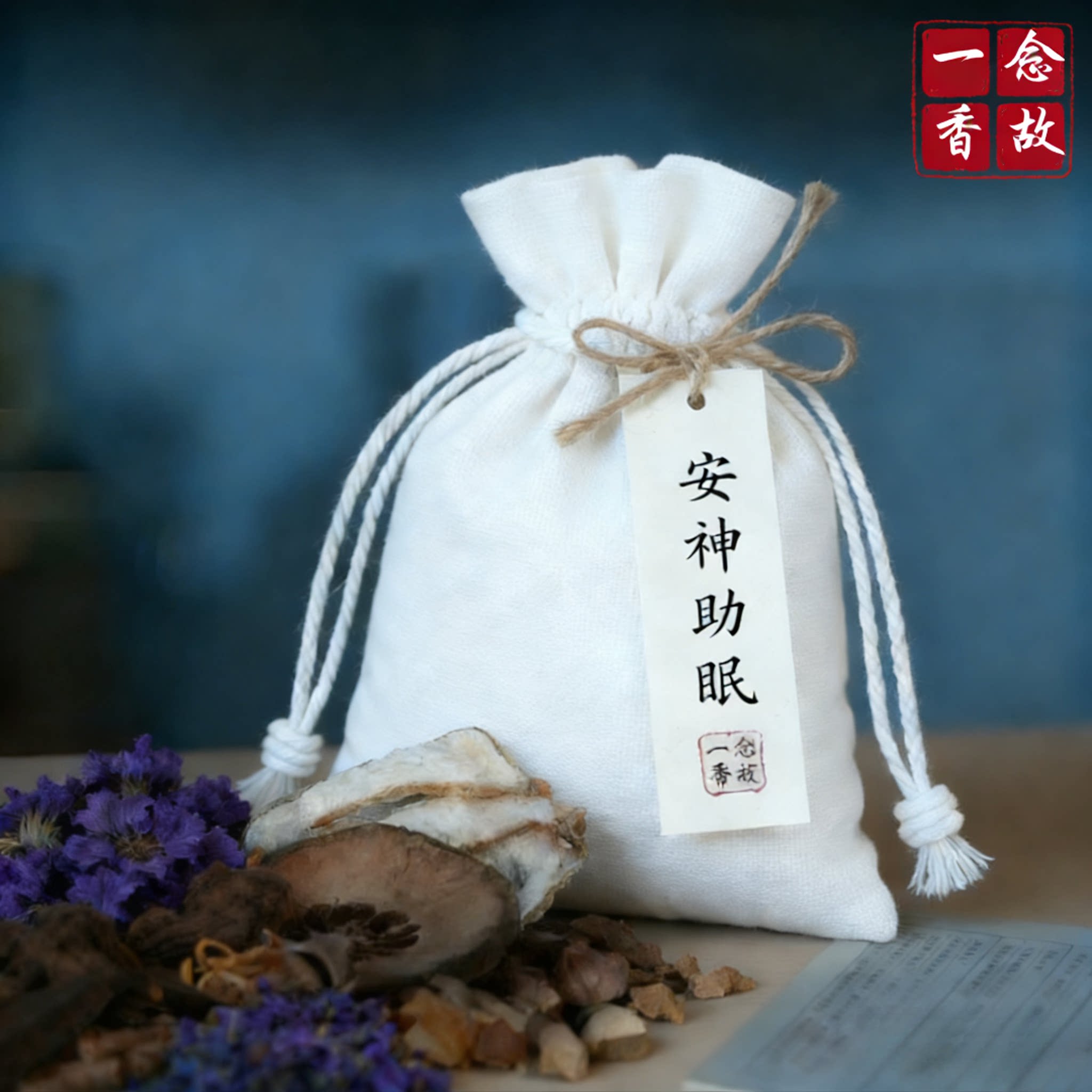手工香包中药香囊安神助眠改善睡香包/香囊