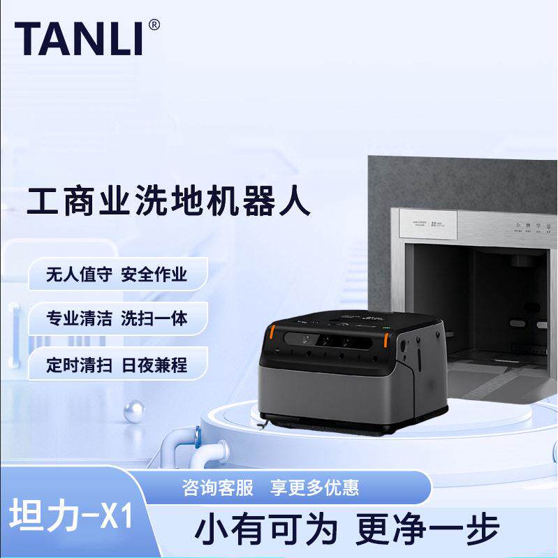 坦力智能清洁机器人商用洗地机器人商业擦地机坦力X1