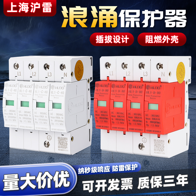 上海沪雷HL1-B/HL1-C电涌/避雷1P2P3P4浪涌保护器开关净化稳压器