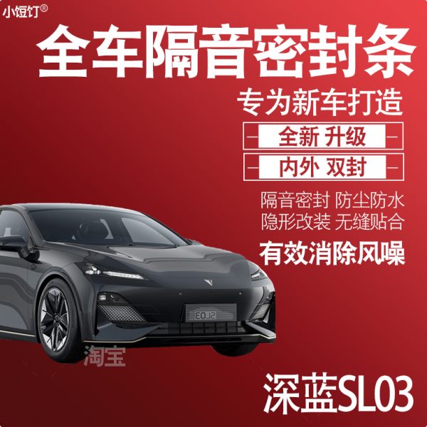 内外双封2024款长安深蓝SL03专用隔音密封条全车门防尘配件改装饰
