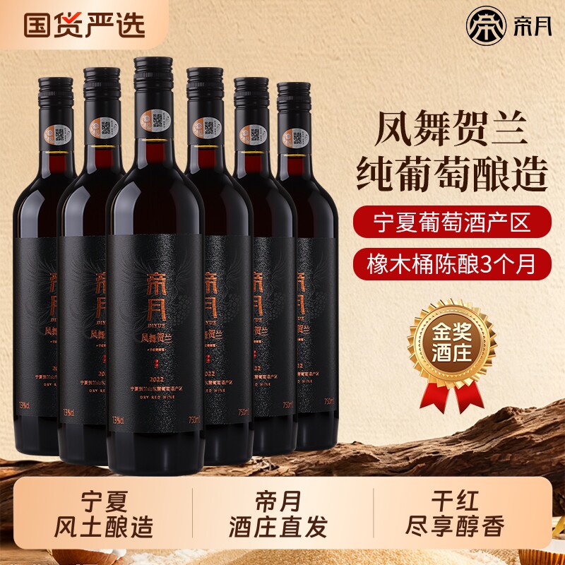 帝月凤舞贺兰黑比诺干红葡萄宁夏国产红酒整箱装正品官方旗舰店