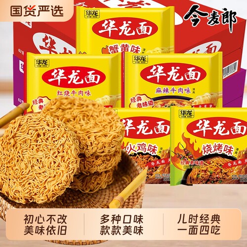 今麦郎华龙面整箱袋装方便面干吃面蟹黄怀旧干脆面泡面火鸡羊肉