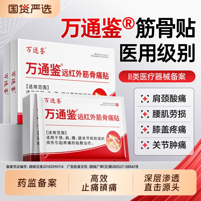 万通鉴筋骨贴官方旗舰正品颈椎病肩周炎腰痛膏药舒筋活血止痛贴膏