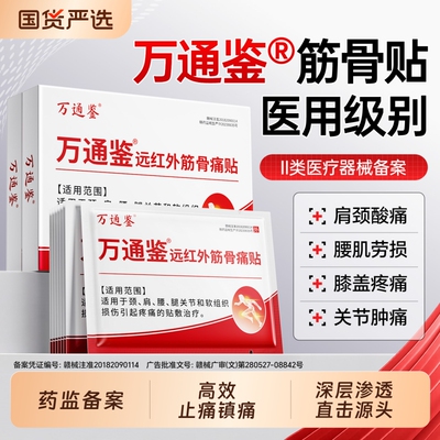 万通鉴筋骨贴官方旗舰正品颈椎病肩周炎腰痛膏药舒筋活血止痛贴膏