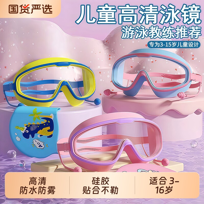 儿童游泳眼镜泳镜套装男童女童防水防雾高清大框潜水镜泳帽硅胶软