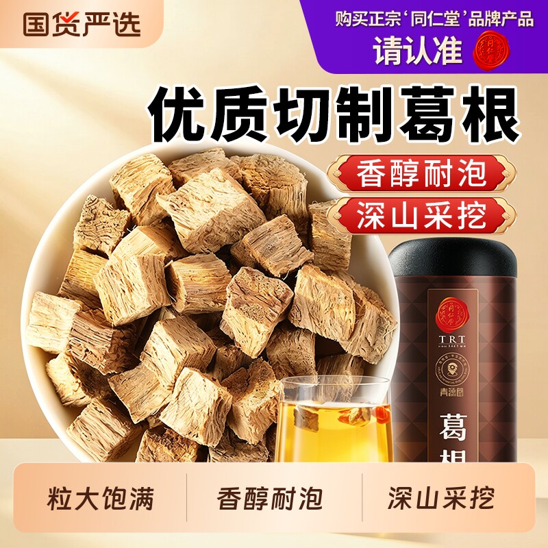 同仁堂品牌北京同仁堂葛根泡水喝口嚼养酒新鲜肝养生茶解