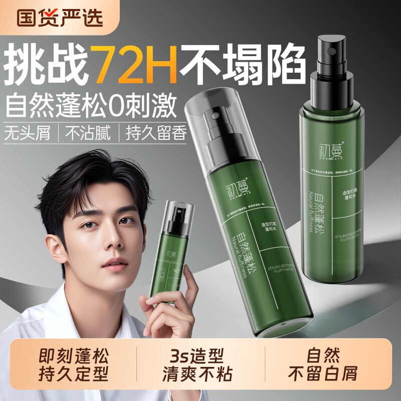 头发蓬松水定型发胶喷雾男士自然持久啫喱免洗去油干发神器女立体