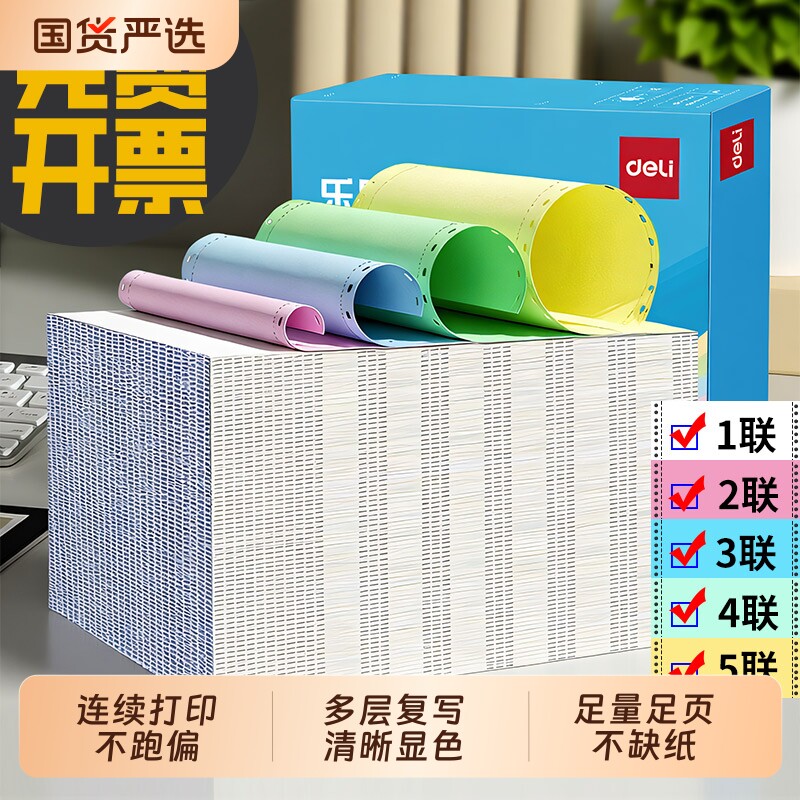 得力针式打印纸241三联二等分二联三等分四联五联彩色撕边记账凭证四联打印单发票清单出库送货单电脑打印纸