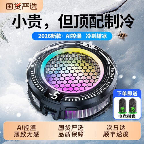 【2026新款】手机散热器磁吸式AI控温结冰适用苹果黑鲨发烫冷却降温神器游戏专用直播背夹半导体制冷静音风扇