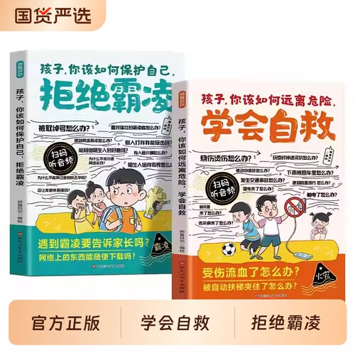 漫画孩子你该如何保护自己拒绝霸凌如何远离危险学会自救增强儿童自我反霸凌意识绘本必读小学生课外阅读书籍安全训练成长故事正版