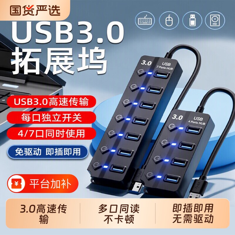 HUB集线器usb3.0扩展器笔记本电脑台式机主机扩展坞多口充电插座2.0供电车载分线器接口桌面电源独立开关数据
