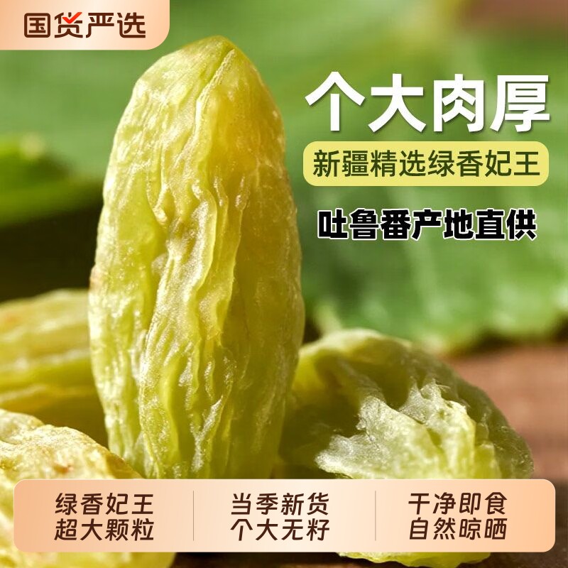 新疆葡萄干吐鲁番绿香妃王超大500g无核无籽大颗粒新货水果当季