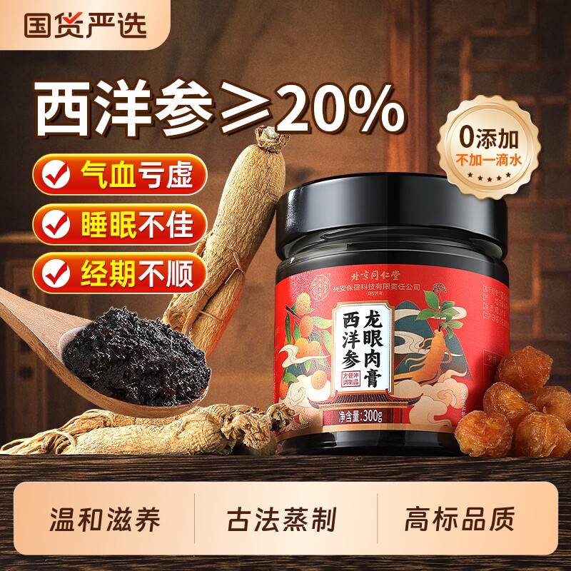北京同仁堂西洋参玉灵膏官方旗舰店双补蒸桂圆龙眼肉气血女性理调
