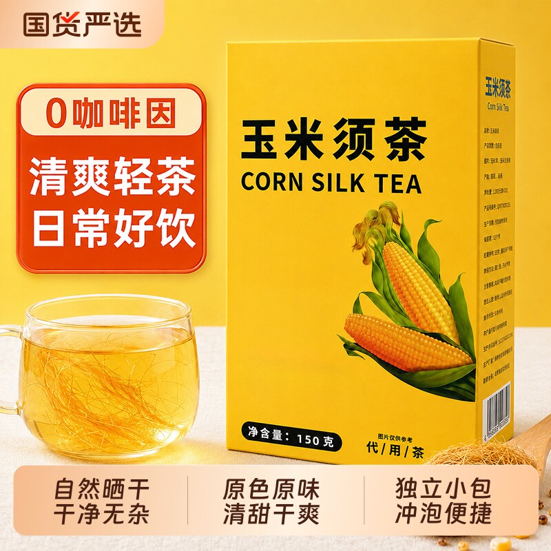 玉米须茶独立小包装便捷泡水喝养生茶玉米须茶苦荞栀子茶泡水饮品