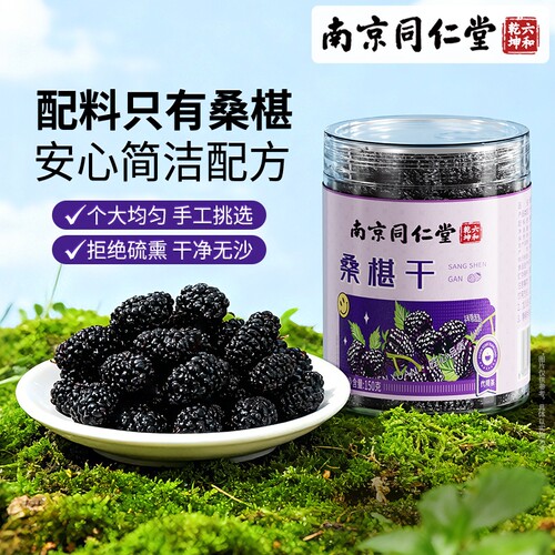 南京同仁堂桑椹干正品官方旗舰店非中药材免洗即食泡水喝黑桑葚干