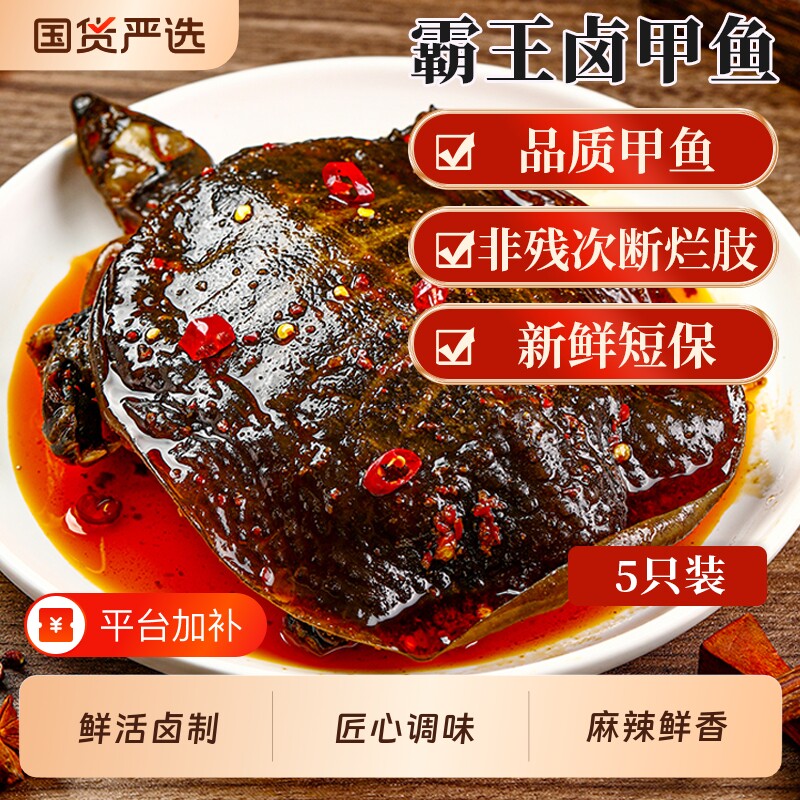 麻辣甲鱼香辣小甲鱼滋补五香卤甲鱼即食休闲零食四川特产美厨妈妈