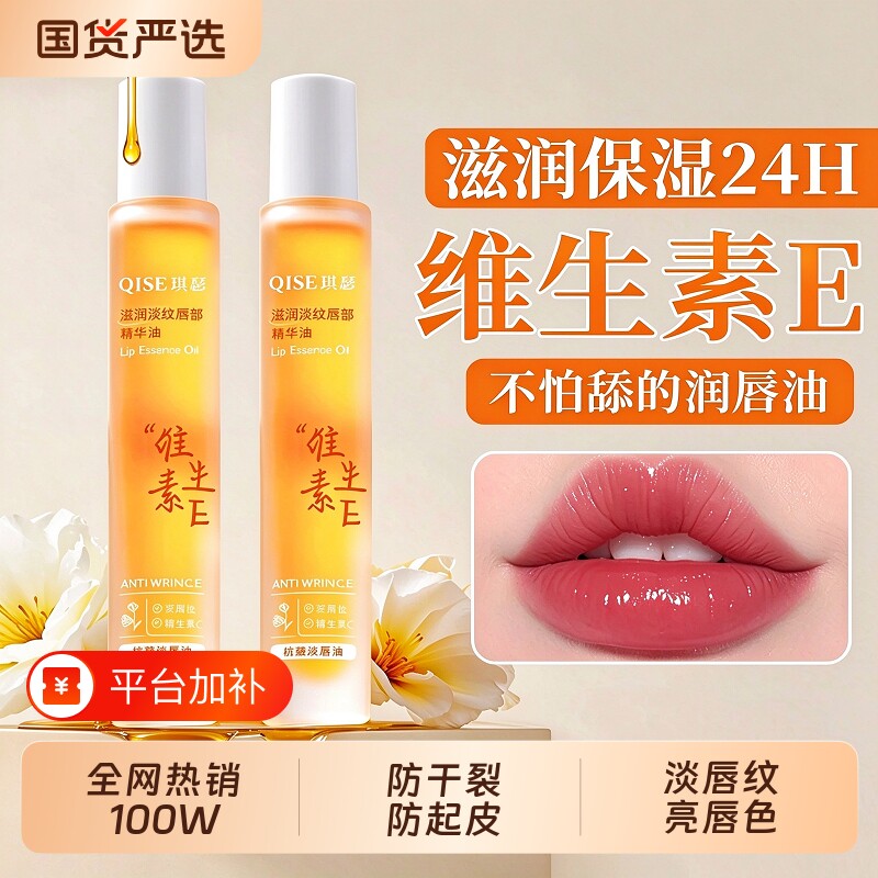 维生素E润唇精华油保湿滋润补水防干裂去死皮淡化唇纹唇部护理