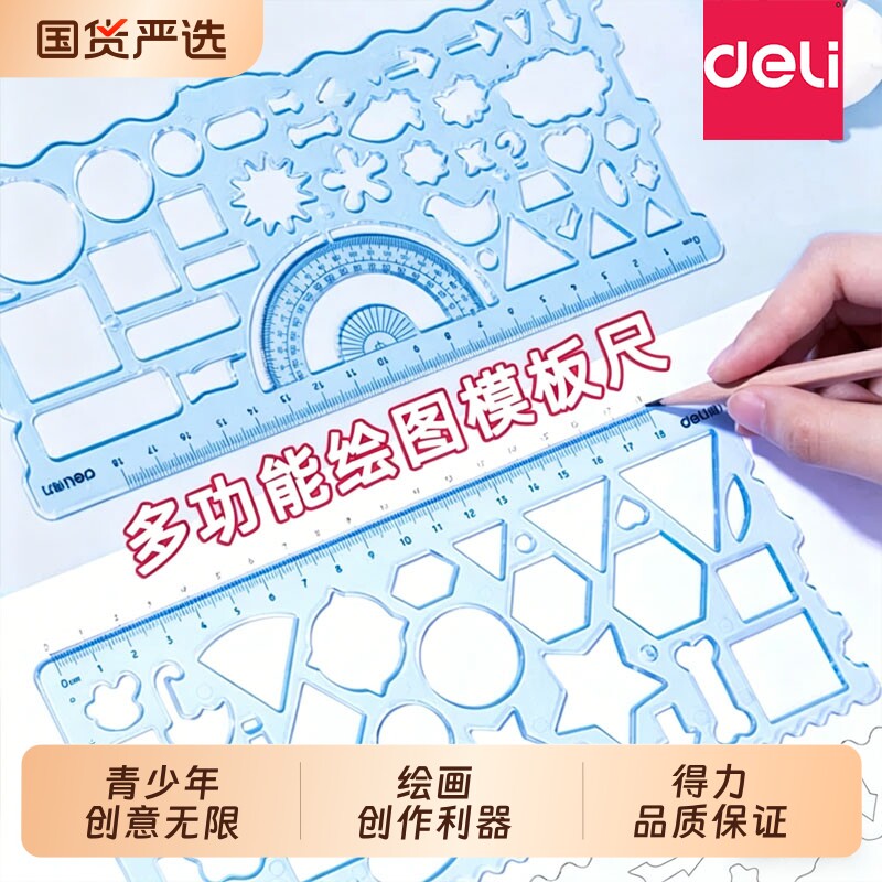 得力尺子多功能绘图尺手抄报模板小学生专用万花尺图案套装一年级几何数学绘画直尺画图镂空工具文具百变回购