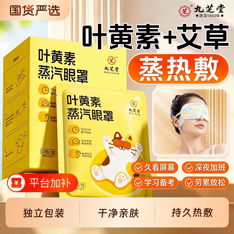 九芝堂叶黄素蒸汽眼罩艾草眼睛热敷睡觉遮光发热眼贴官方旗舰店