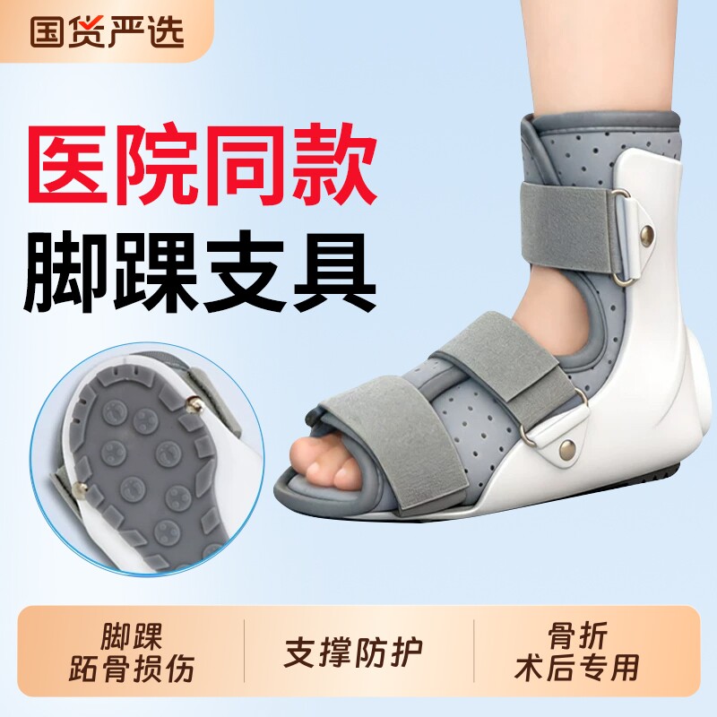 踝关节固定支具跖骨脚踝骨折扭伤脚趾小腿术后足踝护具足部石膏鞋