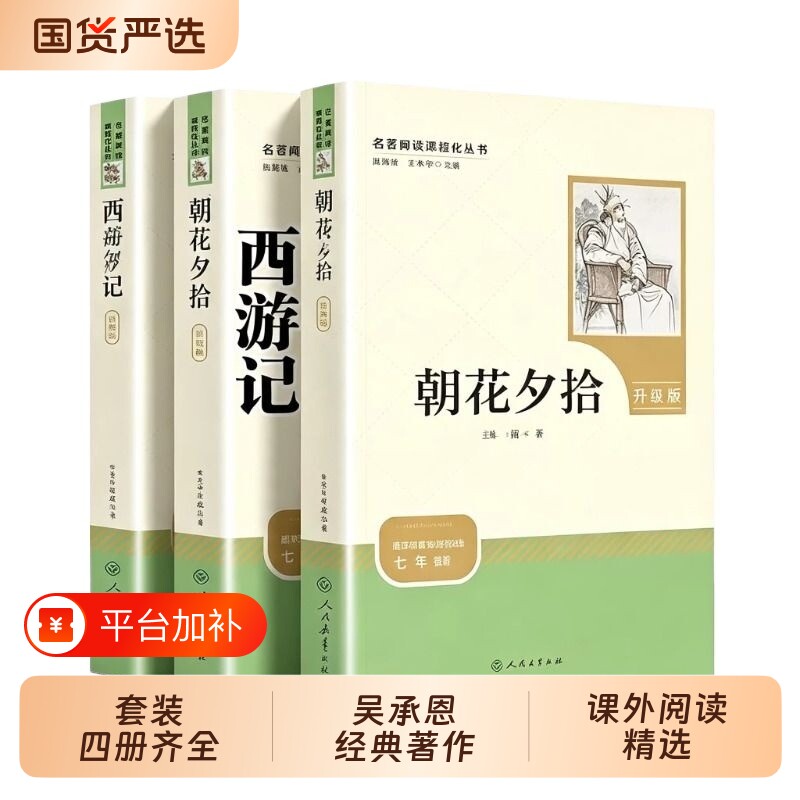 朝花夕拾西游记七年级上册必读书鲁迅原著正版人教版初中含人民教育出版社骆驼祥子是炼成的新华书店名著课外阅读文学课本简爱经典