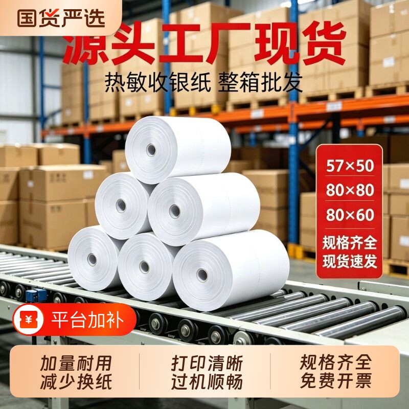 金珊热敏收银纸打印纸热敏57x50打印纸外卖厨房打印机小票外卖酒店80X80X60超市58mm收银机美团热敏持久显色