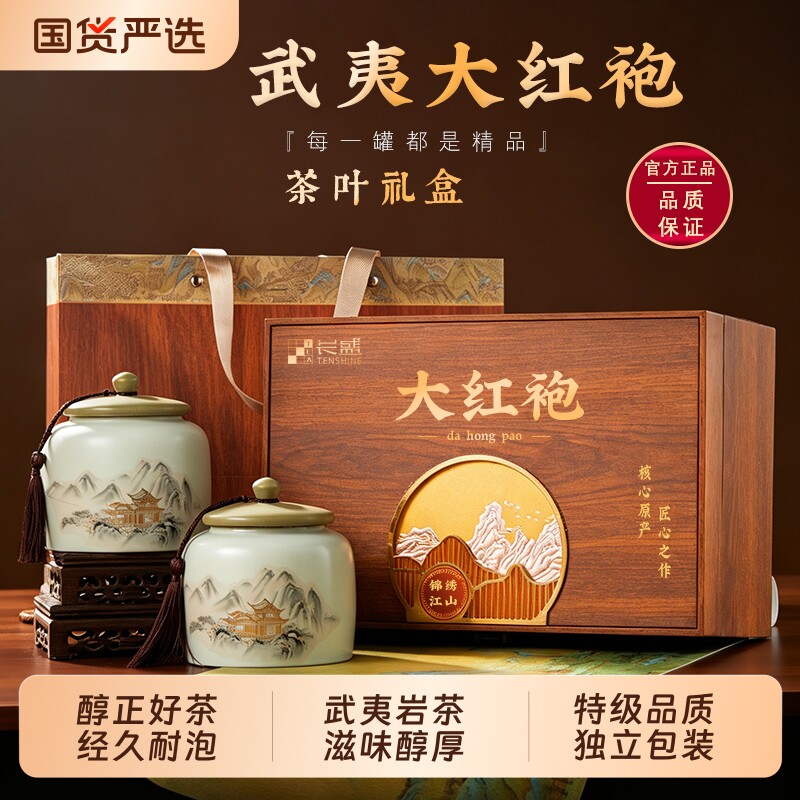 茶叶大红袍礼盒装送礼送人武夷山乌龙茶中秋节日礼物高档自己喝图片