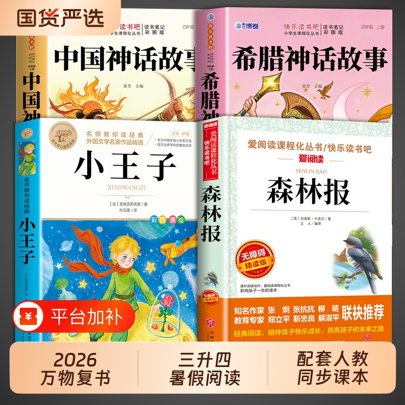 2026万物复书中国神话故事四年级上册阅读课外书必读正版书籍希腊