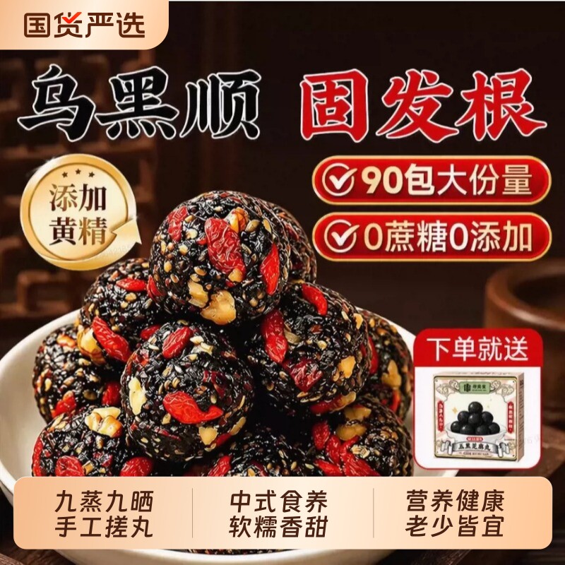 九蒸九晒首乌黄精黑芝麻丸图片