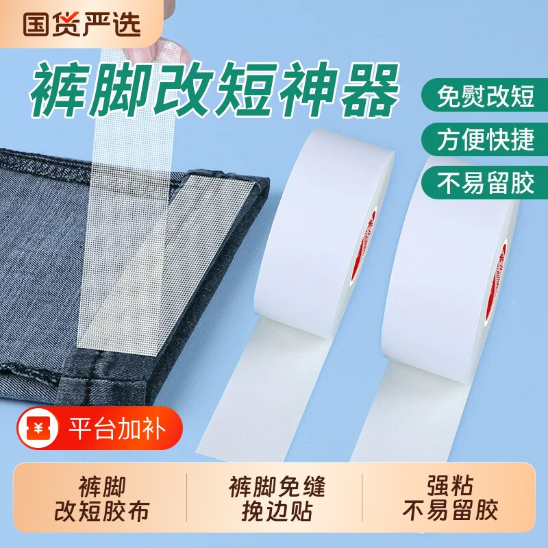 裤脚挽边贴免缝裤脚贴裤脚改短神器自粘可水洗裤脚贴改裤口双面胶布高粘度强力不留胶服装修改胶带衣领固定贴