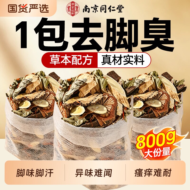 南京同仁堂艾草泡脚药包脚气脱皮止痒杀菌去湿气泡脚包洗脚液调理