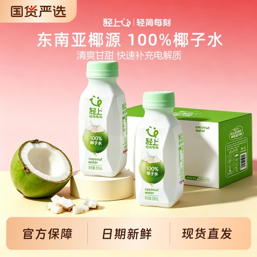 轻上100%果汁椰子水进口椰源孕妇整箱饮料官方旗舰店新鲜瓶装正品