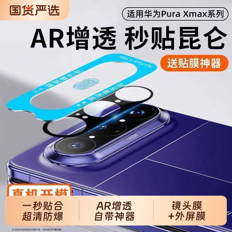 三代昆仑聪戎适用华为PuraXMAX膜镜头膜新款阔折叠藏典版防爆外屏钢化膜高清保护AR增透防摔xmax全覆盖相机贴
