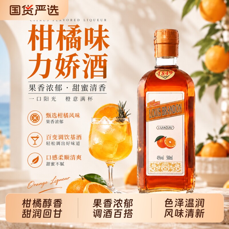 柑橘味力娇酒利口酒500ml莫吉托鸡尾酒调酒基酒DIY洋酒特调