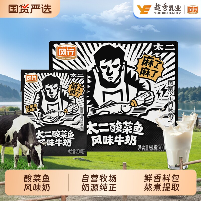 风行太二酸菜鱼风味牛奶200ml*6盒装营养早餐调制乳广东风味即饮图片
