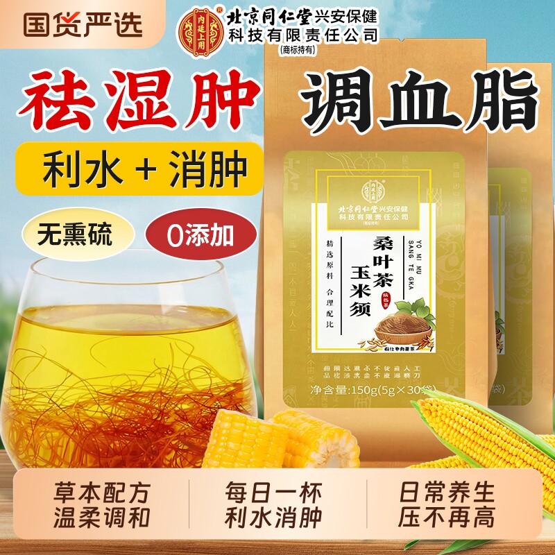 北京同仁堂玉米须桑叶茶三高血糖血压官方正品旗舰店养生茶孕妇降